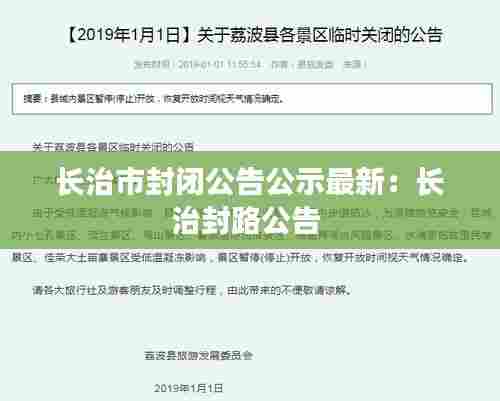 长治市封闭公告公示最新：长治封路公告 