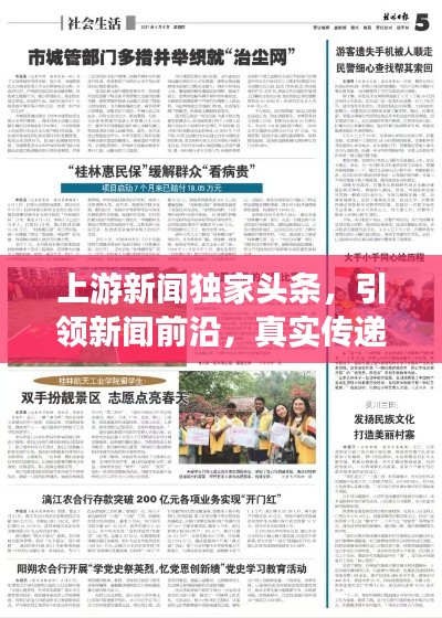 上游新闻独家头条,引领新闻前沿,真实传递社会声音