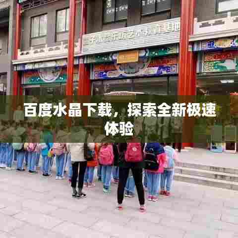 百度水晶下载，探索全新极速体验