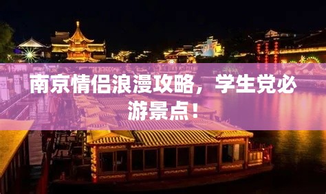 南京情侣浪漫攻略，学生党必游景点！