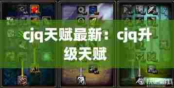 cjq天赋最新：cjq升级天赋 