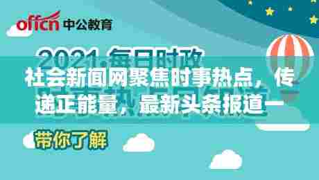 社会新闻网聚焦时事热点，传递正能量，最新头条报道一网打尽