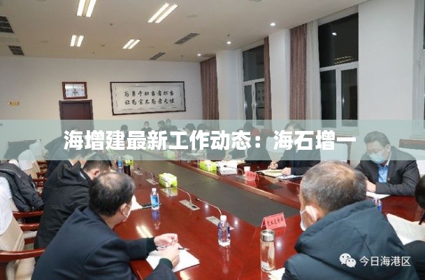 海增建最新工作动态:海石增一