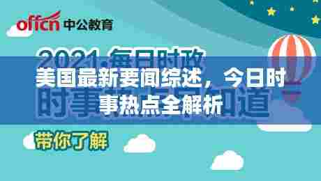 美国最新要闻综述,今日时事热点全解析