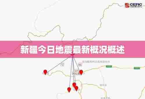 新疆今日地震最新概况概述