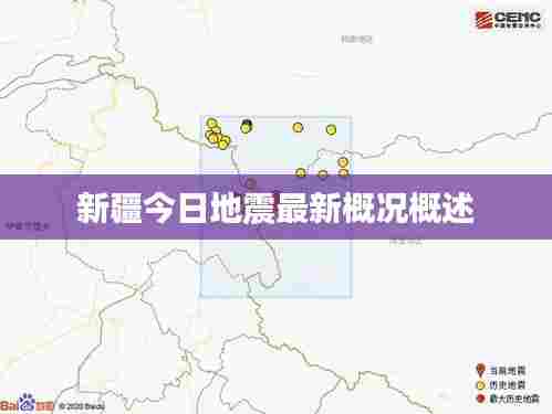 新疆今日地震最新概况概述