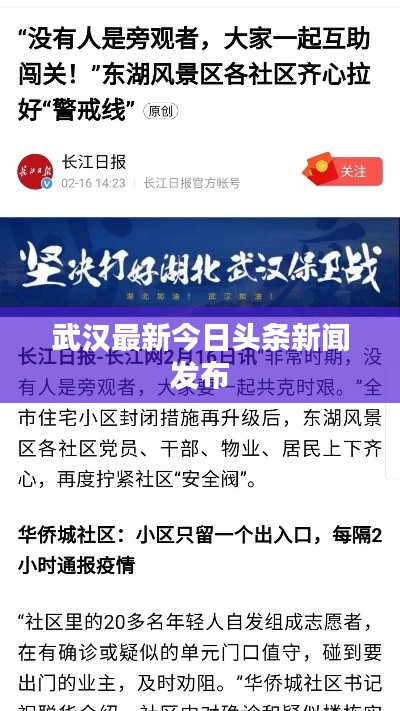 武汉最新今日头条新闻发布