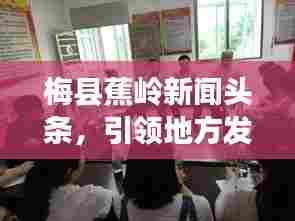梅县蕉岭新闻头条，引领地方发展的最新动态报道
