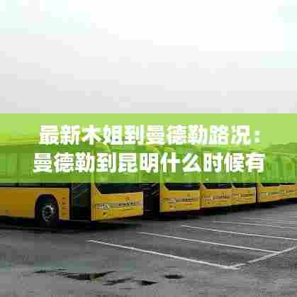 最新木姐到曼德勒路况:曼德勒到昆明什么时候有航班