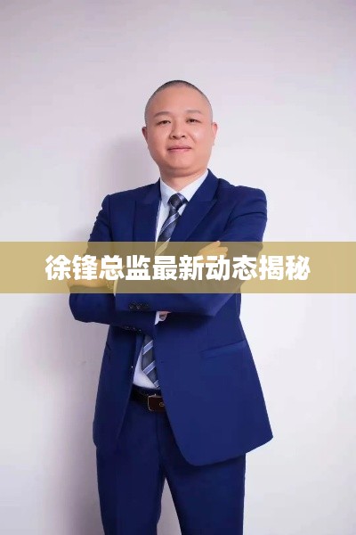 徐锋总监最新动态揭秘