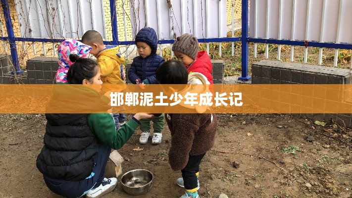 邯郸泥土少年成长记