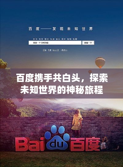百度携手共白头，探索未知世界的神秘旅程