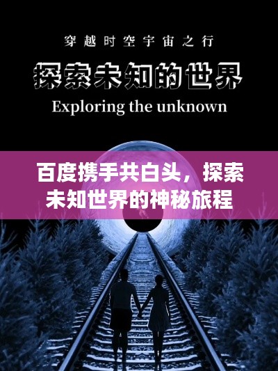 百度携手共白头,探索未知世界的神秘旅程