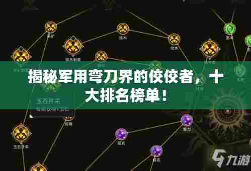 揭秘军用弯刀界的佼佼者,十大排名榜单!