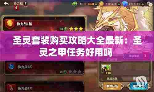 圣灵套装购买攻略大全最新:圣灵之甲任务好用吗