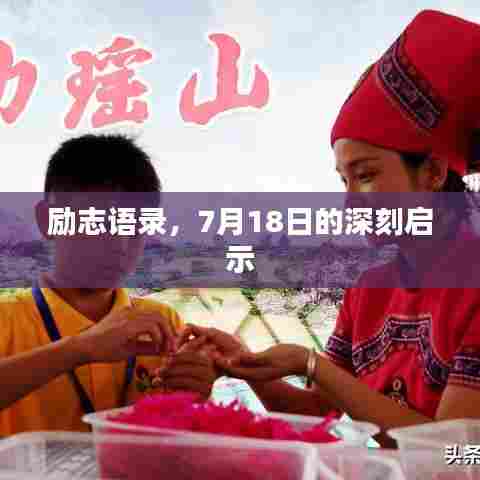 励志语录,7月18日的深刻启示