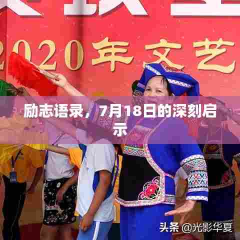 励志语录,7月18日的深刻启示