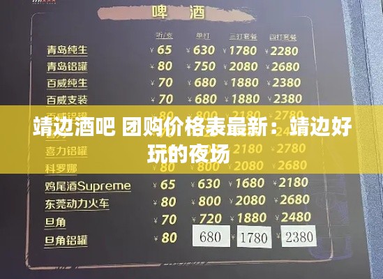 靖边酒吧 团购价格表最新:靖边好玩的夜场
