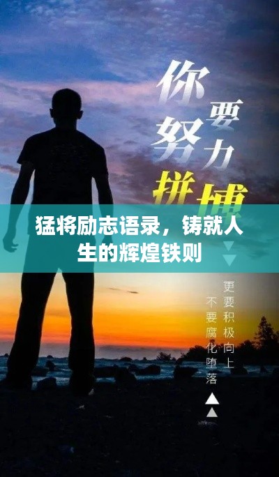 猛将励志语录，铸就人生的辉煌铁则