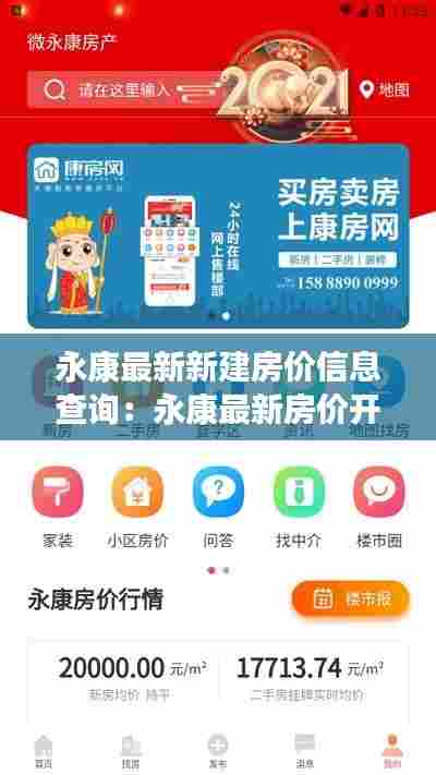 永康最新新建房价信息查询:永康最新房价开盘