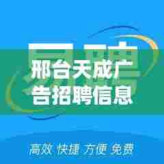 邢台天成广告招聘信息最新:邢台天成纺织有限公司