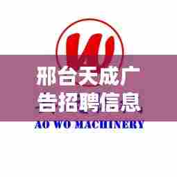 邢台天成广告招聘信息最新:邢台天成纺织有限公司