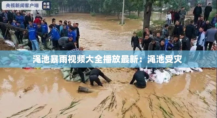 渑池暴雨视频大全播放最新：渑池受灾 