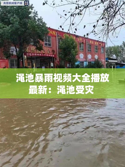 渑池暴雨视频大全播放最新:渑池受灾