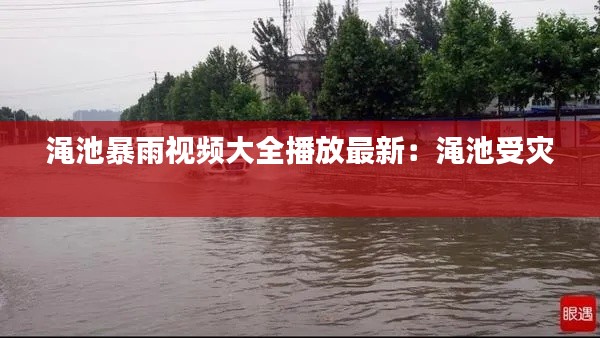 渑池暴雨视频大全播放最新:渑池受灾
