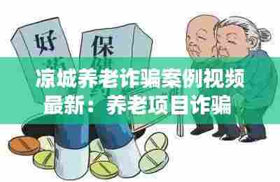凉城养老诈骗案例视频最新:养老项目诈骗