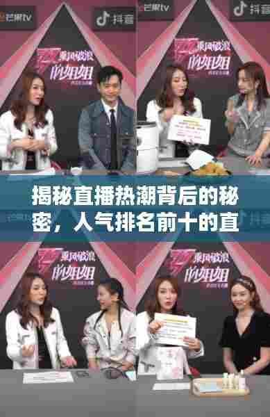 揭秘直播热潮背后的秘密,人气排名前十的直播大盘点!