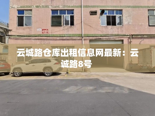 云城路仓库出租信息网最新:云诚路8号