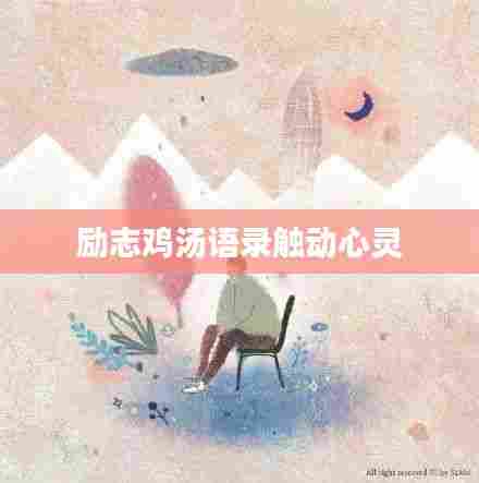 励志鸡汤语录触动心灵