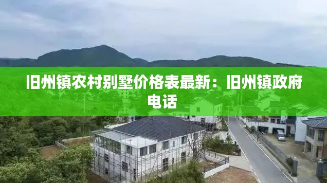 旧州镇农村别墅价格表最新：旧州镇政府电话 