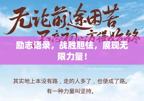 励志语录,战胜胆怯,展现无限力量!