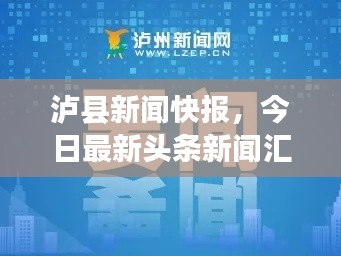 泸县新闻快报,今日最新头条新闻汇总