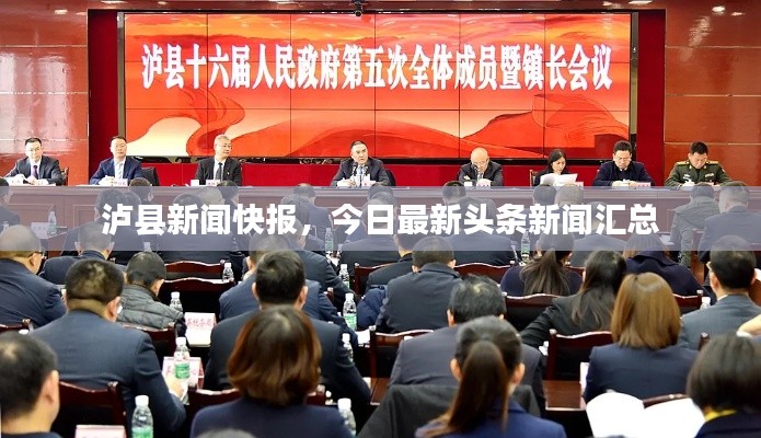 泸县新闻快报,今日最新头条新闻汇总