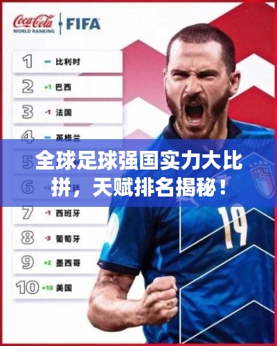 全球足球强国实力大比拼,天赋排名揭秘!