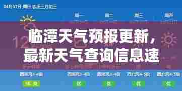 临潭天气预报更新,最新天气查询信息速览