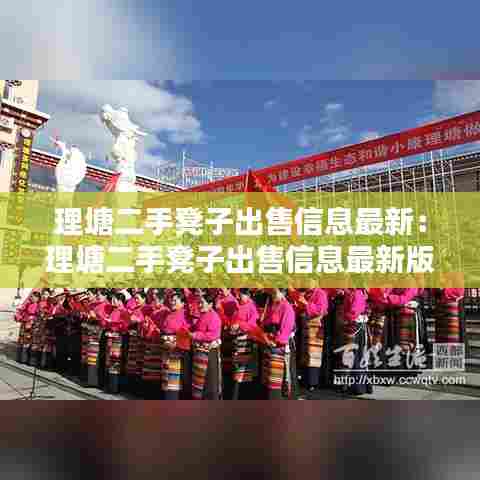 理塘二手凳子出售信息最新：理塘二手凳子出售信息最新版 