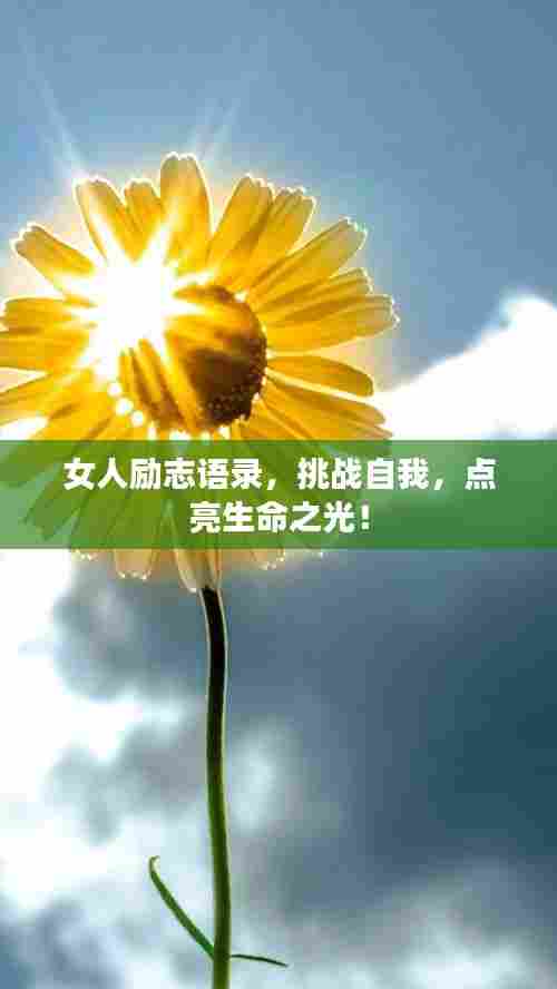 女人励志语录,挑战自我,点亮生命之光!