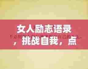 女人励志语录,挑战自我,点亮生命之光!