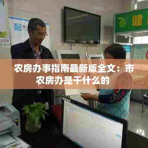 农房办事指南最新版全文：市农房办是干什么的 