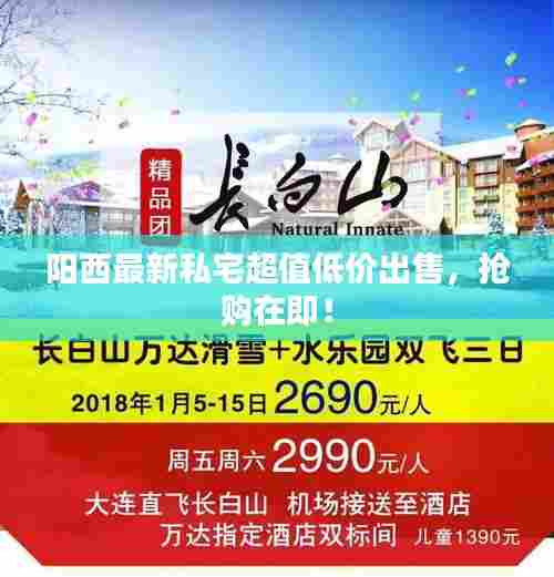 阳西最新私宅超值低价出售，抢购在即！