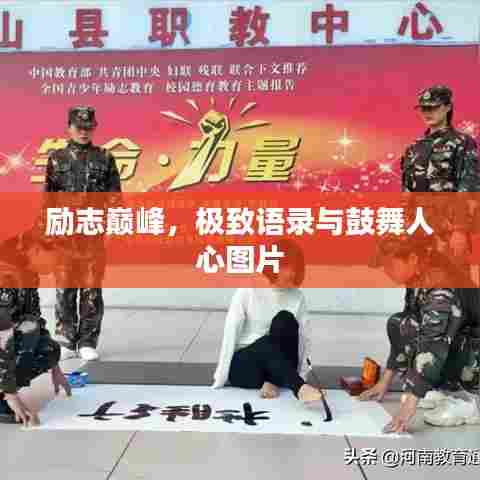 励志巅峰，极致语录与鼓舞人心图片