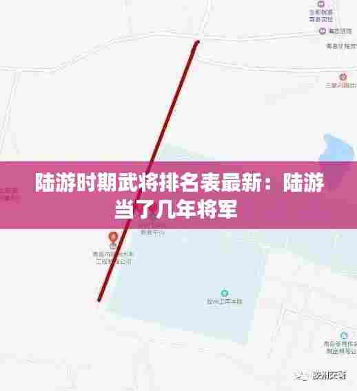 陆游时期武将排名表最新：陆游当了几年将军 