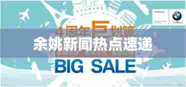 余姚新闻热点速递