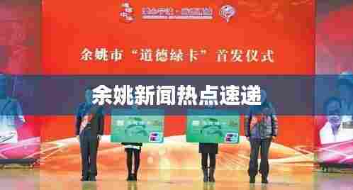 余姚新闻热点速递