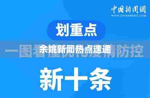 余姚新闻热点速递