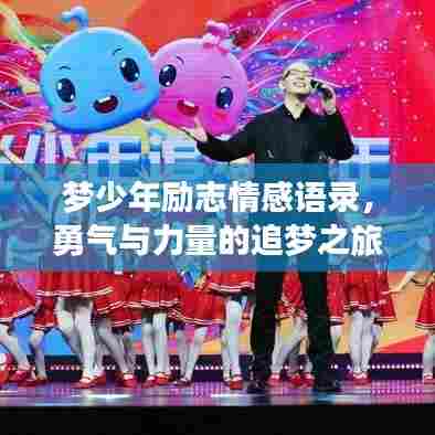梦少年励志情感语录,勇气与力量的追梦之旅